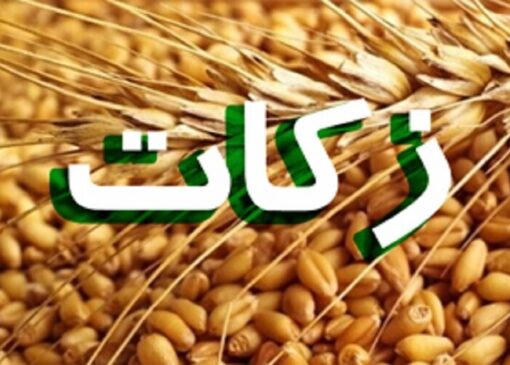 توزیع بیش از ۳۴ میلیارد تومان زکات در استان چهارمحال و بختیاری