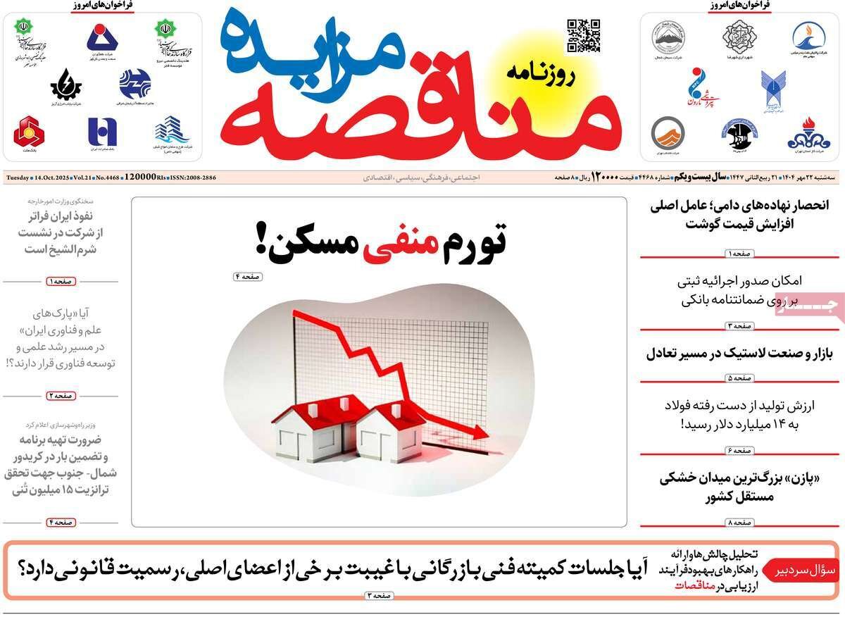 مرور تیترهای مهم روزنامه‌های اقتصادی سه‌شنبه، ۲۲ مهر ۱۴۰۴