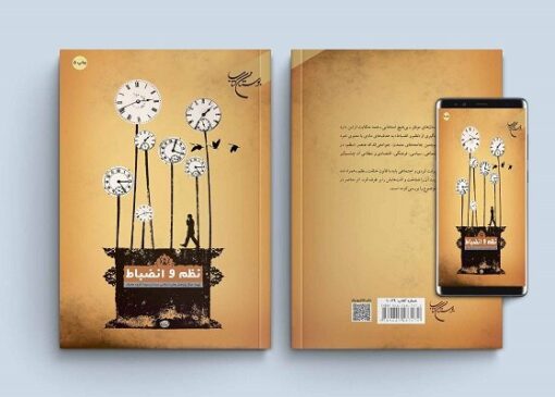 رمز و راز رسیدن به نظم در زندگی: همراهی با قانون خلقت و مقابله با بی‌نظمی