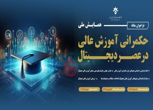 اختتامیه همایش ملی حکمرانی آموزش عالی در عصر دیجیتال برگزار می‌شود