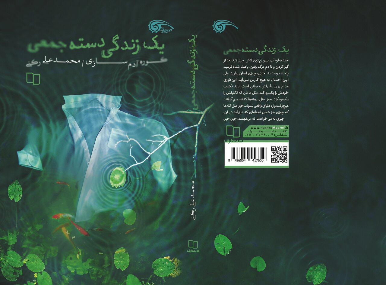 «یک زندگی دستهجمعی»؛ سفری به عمق وجود انسانی در دنیای مدرن