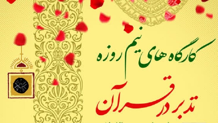 برگزاری کارگاههای «تدبر در قرآن» در شهرهای مختلف لرستان