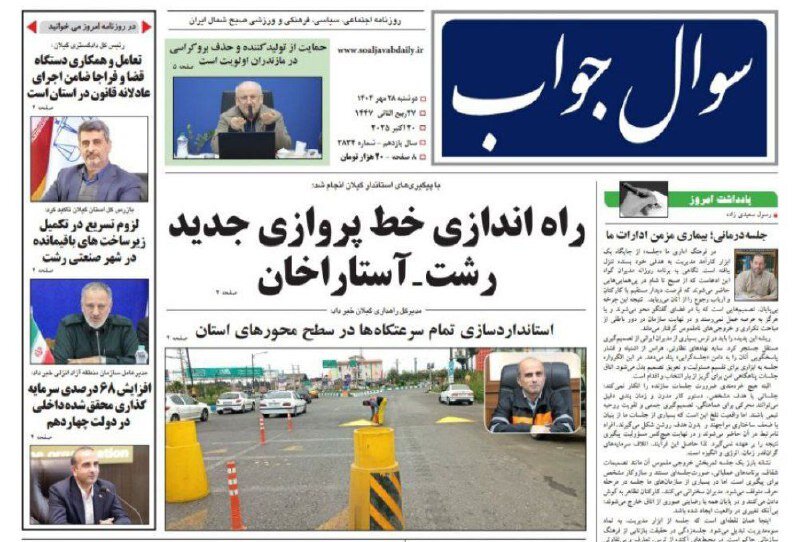 صفحه اول روزنامه های گیلان ۲۸ مهر ۱۴۰۴