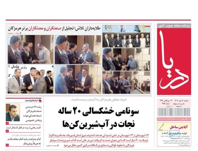 صفحه اول روزنامههای هرمزگان دوشنبه ۲۸ مهر