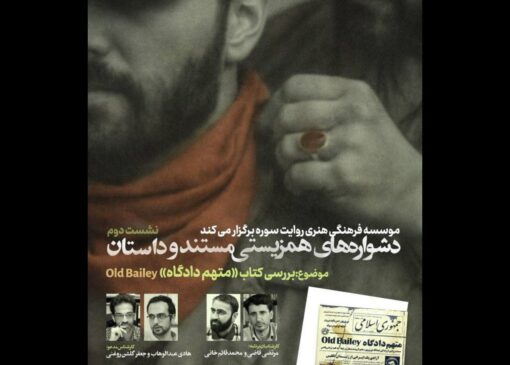 بررسی کتاب «متهم دادگاه Old Bailey» در نشست همزیستی مستند و داستان