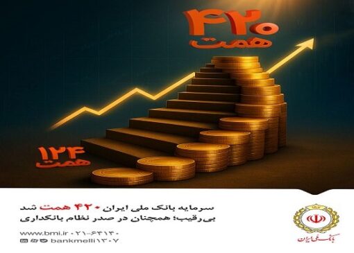 سرمایه بانک ملی ایران ۴۲۰ همت شد/ بی‌رقیب؛ همچنان در صدر نظام بانکداری