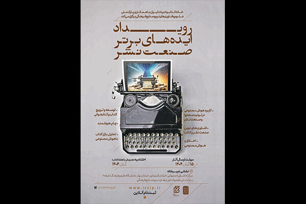 برگزاری رویداد ایدههای برتر فناورانه در صنعت نشر