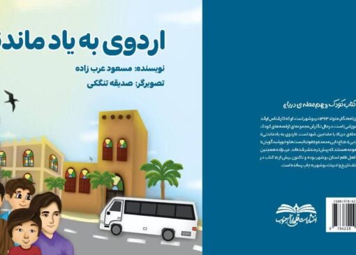 کتاب «اردوی به یاد ماندنی» منتشر شد