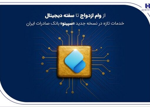از وام ازدواج تا سفته دیجیتال؛خدمات تازه در نسخه جدیدسپینو بانک صادرات
