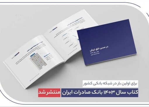 ​ کتاب‌ سال ۱۴۰۳ بانک صادرات ایران منتشر شد