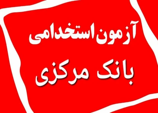 اعتراض داوطلبان به شیوه برگزاری آزمون استخدامی بانک مرکزی