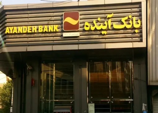 تمامی پرونده‌های وام ازدواج و فرزندآوری بانک آینده به بانک ملی انتقال یافت