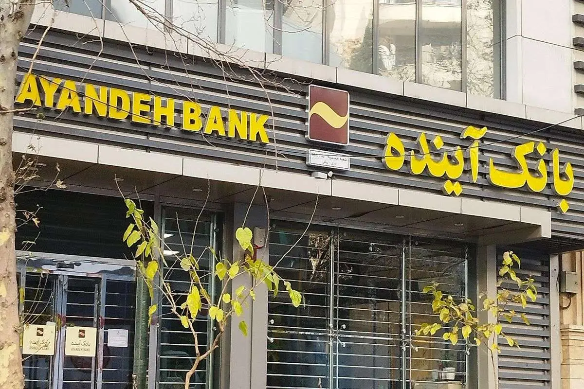 مجوز بانک آینده از امروز اول آبان 1404 لغو شد/ سپرده گذاران بانک آینده نگران نباشند