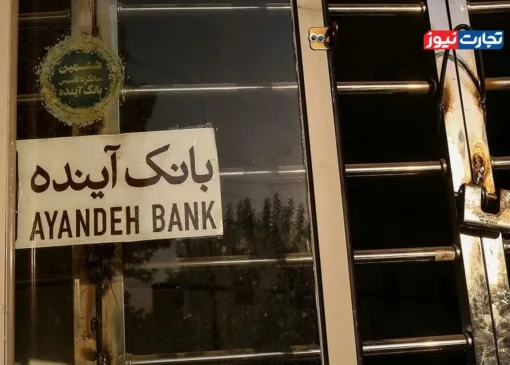 شمارش معکوس برای انحلال بانک آینده / بانک مرکزی، تعیین تکلیف بانک آینده را گردن می‌گیرد؟