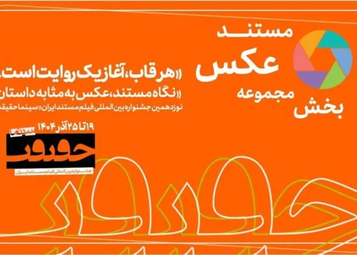 پایان مهلت مشارکت در بخش «از قاب تا روایت»/ اخبار تازه از سینماحقیقت19