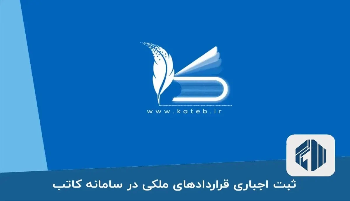 اختلال دوهفته‌ای سامانه کاتب برای مشاوران املاک/ قراردادهای عادی در سامانه کاتب خاموش می‌شود!