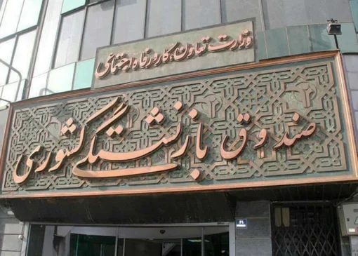 دولت به صندوق‌های بازنشستگی کمک کرد