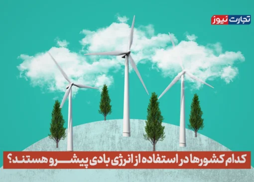 ویدیو | کدام کشورها در استفاده از انرژی بادی پیشرو هستند؟