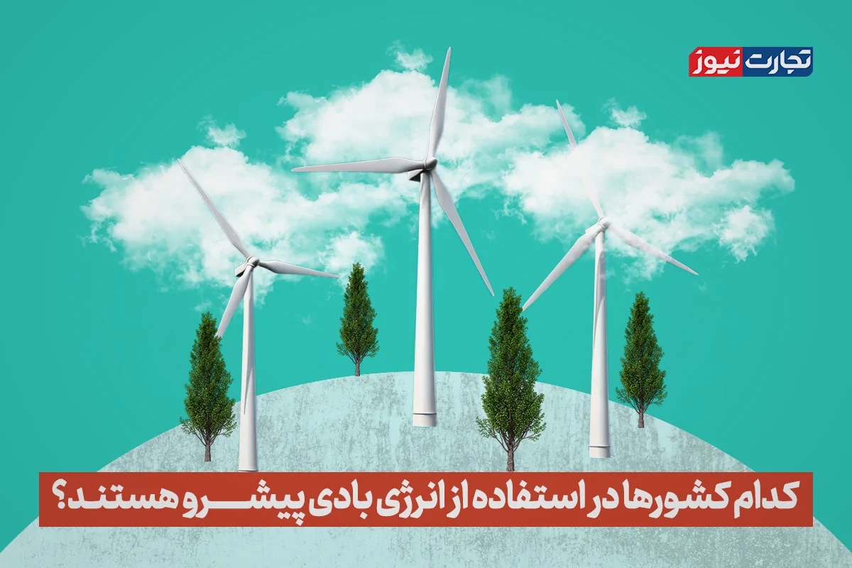 ویدیو | کدام کشورها در استفاده از انرژی بادی پیشرو هستند؟