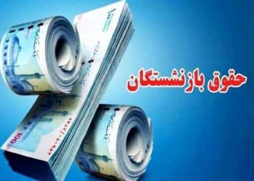 آیا خبر خوش برای بازنشستگان در راه است؟!