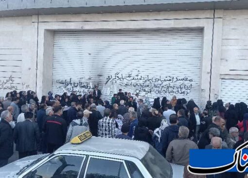 چرا صدای مالباختگان گلباران به جایی نمی رسد!؟/ سرمایه‌ی هزاران مالباخته همچنان بلاتکلیف و سرگردان!