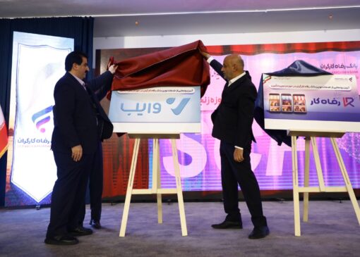 سامانه پلتفرم خرید و فروش اعتباری بانک رفاه کارگران رونمایی شدند