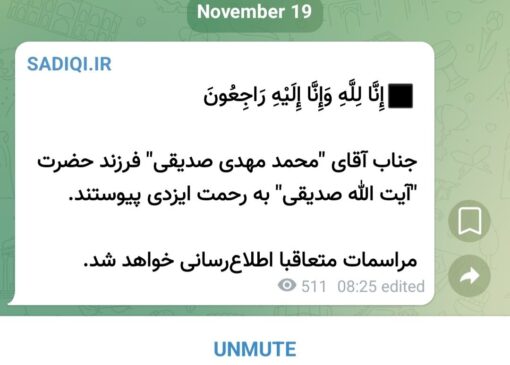 فوری: فرزند خبرساز آیت الله صدیقی درگذشت