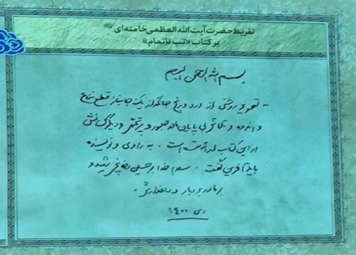 تقریظ مقام معظم رهبری بر کتاب «تب ناتمام» رونمایی شد