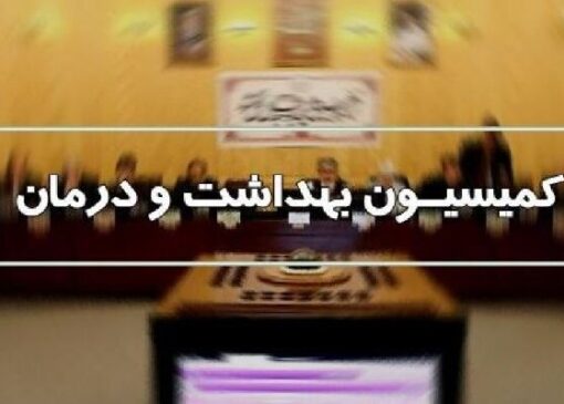 بررسی نحوه هزینه کرد ۵ درصد از اعتبارات بیمه سلامت در هفته آینده