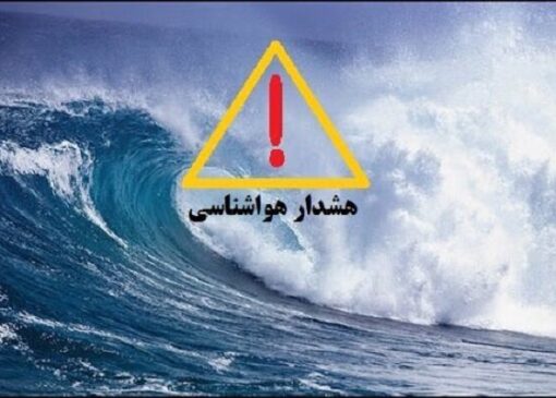 هشدار دریایی سطح زرد در استان بوشهر صادر شد
