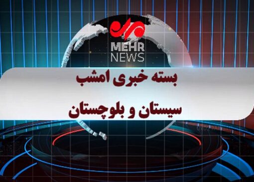 بسته خبری ۲۸ آبان ماه ۱۴۰۴ سیستان و بلوچستان
