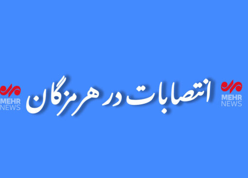 مسئول دفتر نماینده ولی‌فقیه در بنیاد شهید هرمزگان معرفی شد