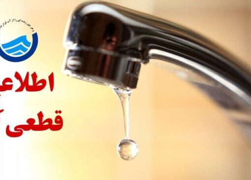 اطلاعیه افت فشار یا قطعی آب در مناطقی از کلانشهر تبریز