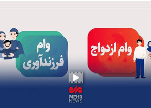 بیش از یک میلیون نفر در صف دریافت وام ازدواج و فرزندآوری