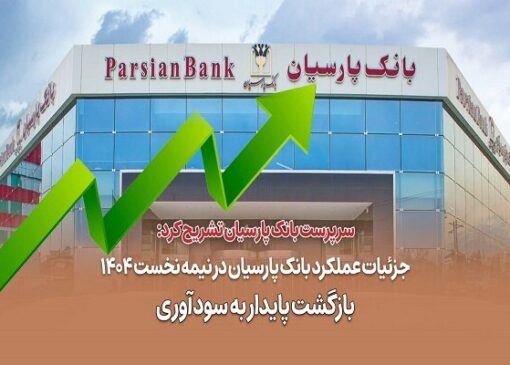 جزئیات عملکرد بانک پارسیان در نیمه نخست ۱۴۰۴؛ بازگشت پایدار به سودآوری