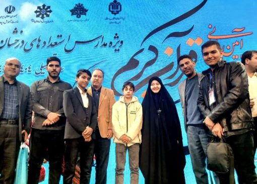 درخشش سمپادی‌های لرستان در کنگره قرآنی مدارس استعدادهای درخشان