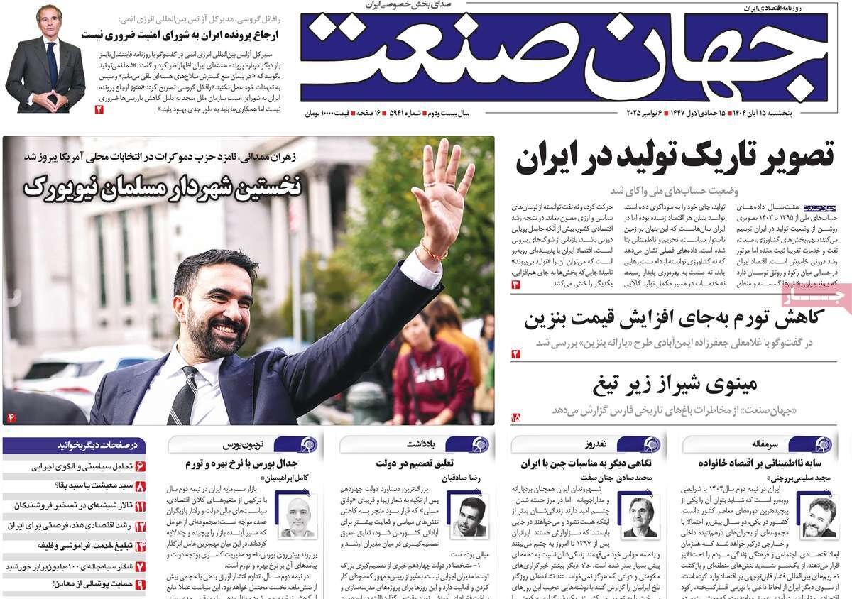 روزنامه‌های اقتصادی پنج‌شنبه ۱۵ آبان ۱۴۰۴