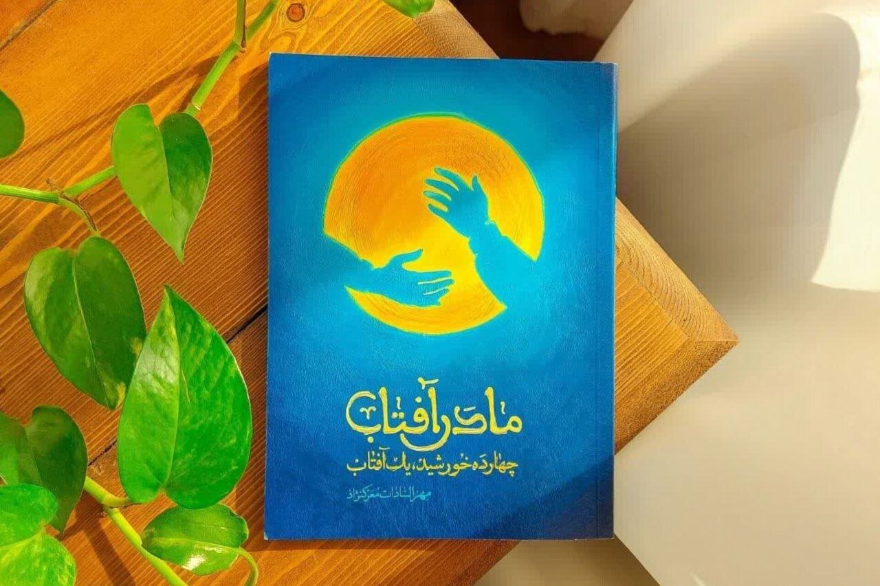 زندگی حضرت زهرا(س) در آینه روایت‌های کوتاه در «مادر آفتاب»