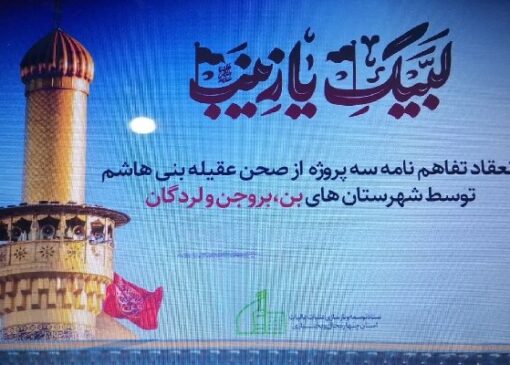 شبکه خادمین حرم‌ساز چهارمحال و بختیاری افتتاح شد