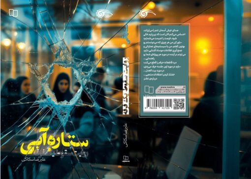 روایت جنگ خاموش ذهن‌ها در رمان امنیتی «ستاره آبی»