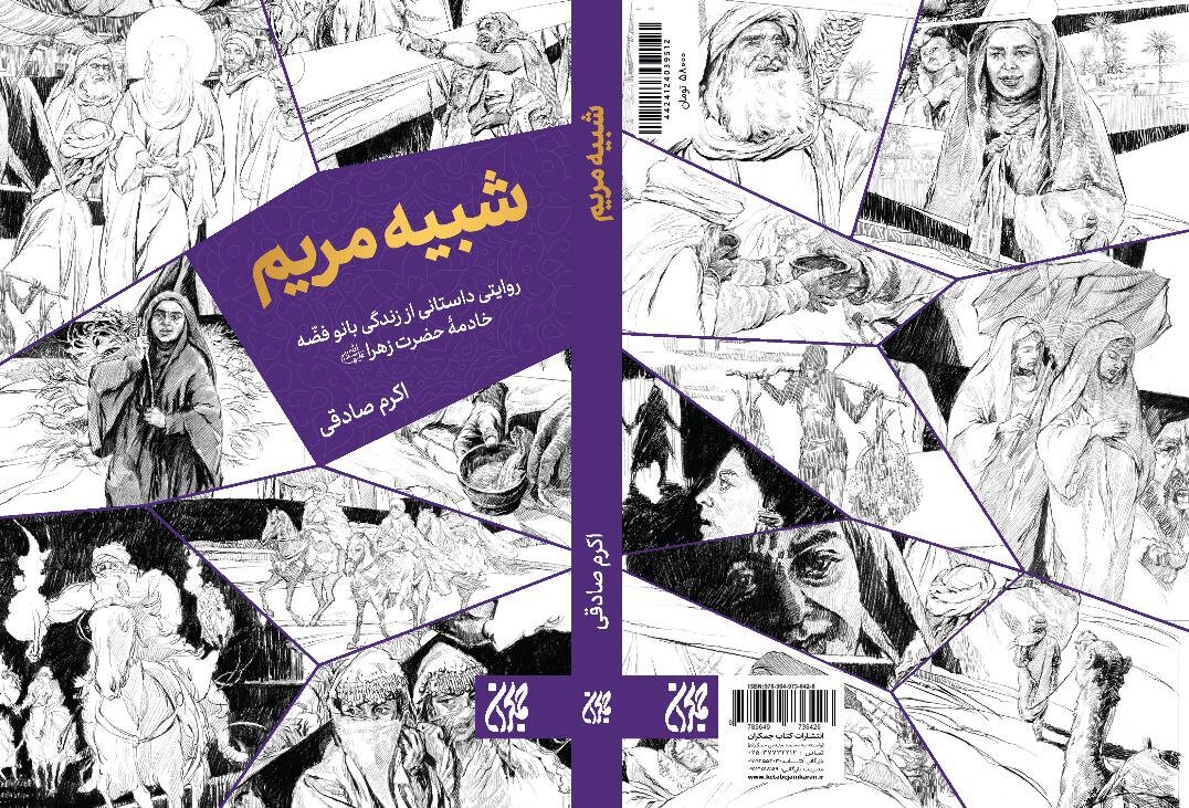 در خدمت نور/ روایتی از زندگی یار صمیمی حضرت زهرا(س)