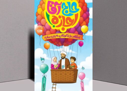 آشنایی کودکان با احکام اسلامی در کتاب «حاج آقا اجازه»