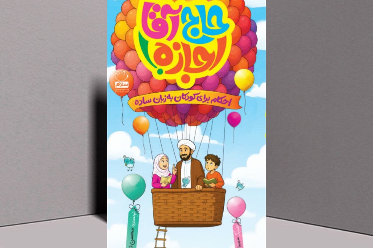 آشنایی کودکان با احکام اسلامی در کتاب «حاج آقا اجازه»