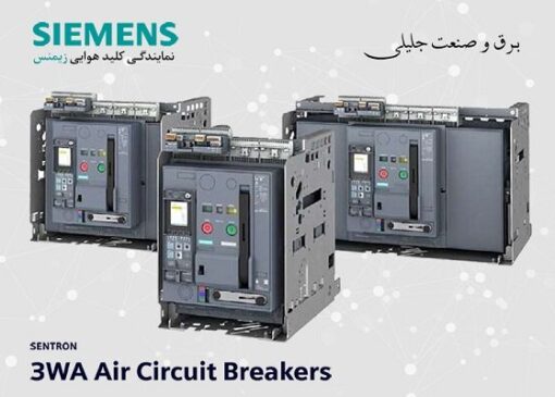 برق و صنعت جلیلی نمایندگی زیمنس آلمان در ایران