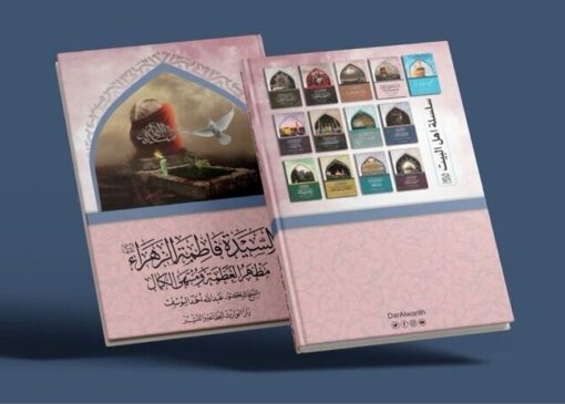 انتشار کتاب «حضرت فاطمه زهرا (س)، مظهر عظمت و اوج کمال» در کربلا