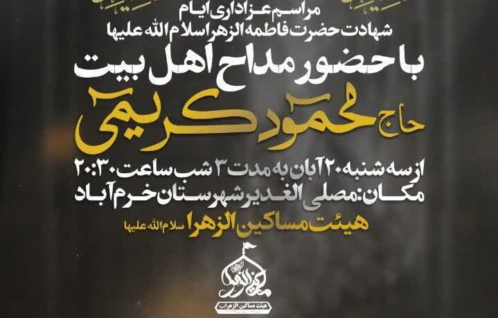 برگزاری مراسم عزاداری ایام شهادت حضرت زهرا (س) در خرم‌آباد