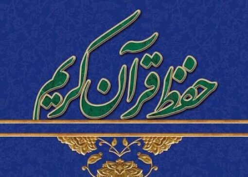 مربیان حفظ قرآن در چهارمحال و بختیاری تشویق می‌شوند