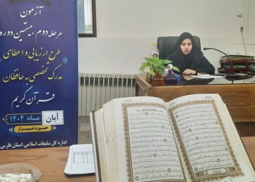 برگزاری آزمون ارزیابی و اعطای مدرک تخصصی به حافظان قرآن در فارس