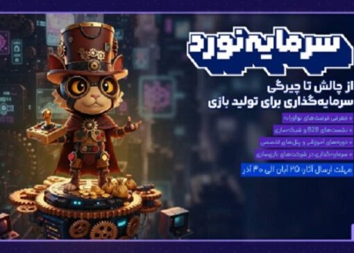 رویداد سرمایه‌گذاری بازی‌های رایانه‌ای؛ فرصتی تازه برای بازی‌سازان