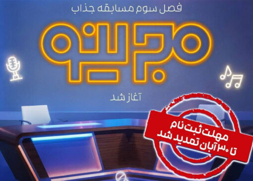 فراخوان ثبت‌نام فصل جدید مسابقه «مجرینو» اعلام شد